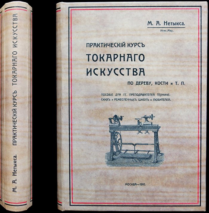 Практический курс токарного искусства по дереву, кости и т.п. (3-е издание, переделанное и увеличенное)