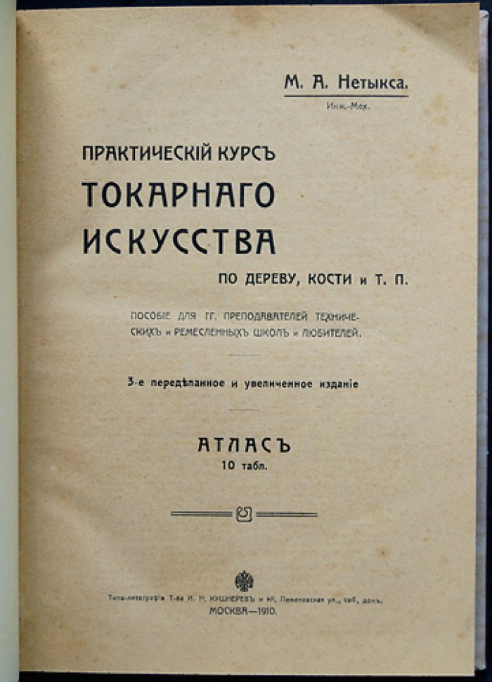 Практический курс токарного искусства по дереву, кости и т.п. (3-е издание, переделанное и увеличенное)