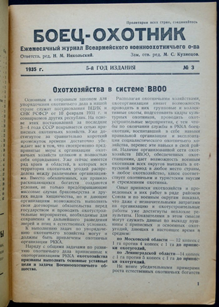 «Боец-охотник» — ежемесячный журнал Всеармейского военноохотничьего общества, комплект за 1935 год (11 номеров)