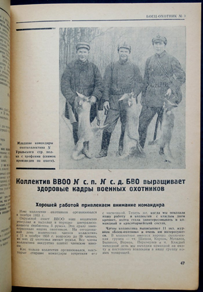 «Боец-охотник» — ежемесячный журнал Всеармейского военноохотничьего общества, комплект за 1935 год (11 номеров)