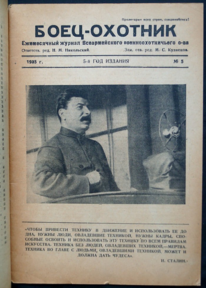 «Боец-охотник» — ежемесячный журнал Всеармейского военноохотничьего общества, комплект за 1935 год (11 номеров)