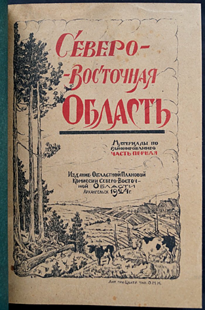 Северо-Восточная область: материалы по административно-экономическому районированию (в 2 частях, единственный комплект). Редкое издание 1924–1925 гг.