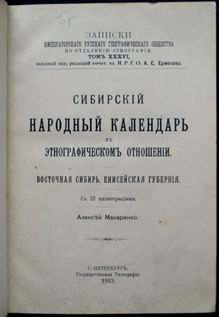 «Сибирский народный календарь» в этнографическом освещении: Восточная Сибирь и Енисейская губерния (прижизненное издание, 1913)
