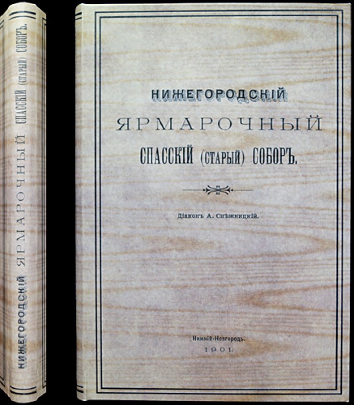Нижегородский ярмарочный Спасский (старый) собор: историко-статистическое описание