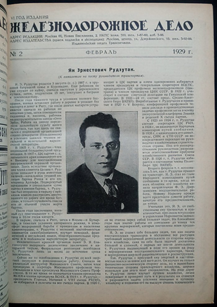 Железнодорожное дело: полный комплект ежемесячного технико-экономического журнала за 1929 год (6-й год издания)