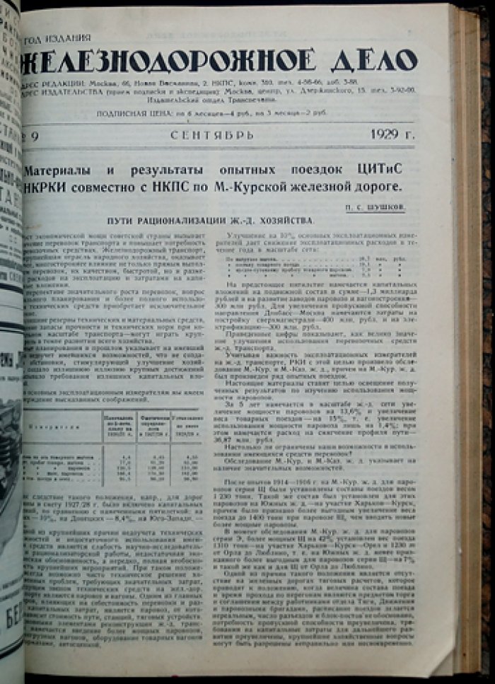 Железнодорожное дело: полный комплект ежемесячного технико-экономического журнала за 1929 год (6-й год издания)