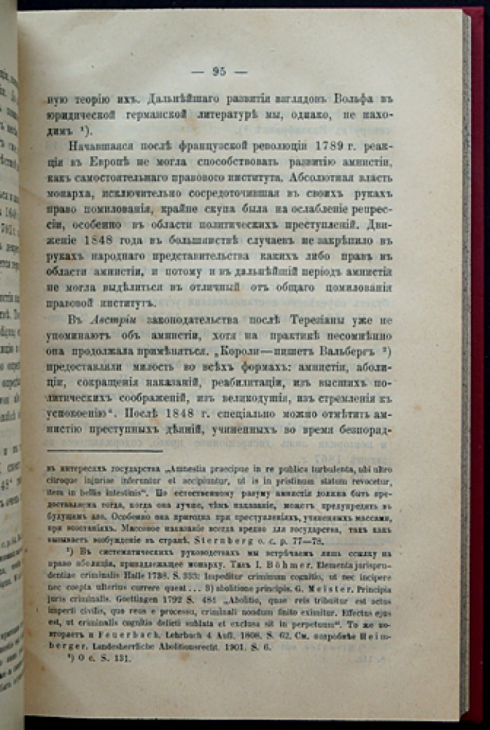 Право амнистии в России: историко-догматическое и политическое исследование