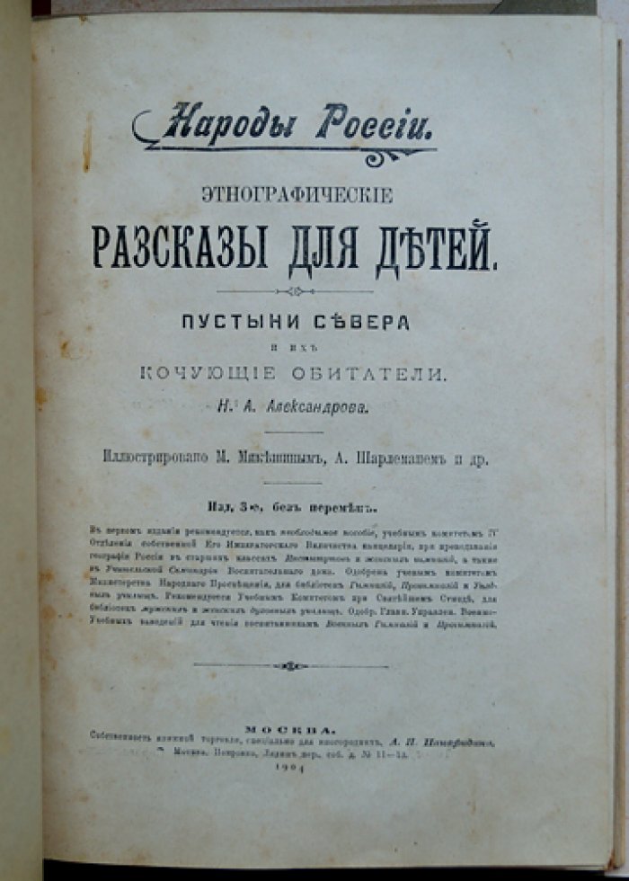 Народы России. Этнографические рассказы (в трех выпусках) для детей