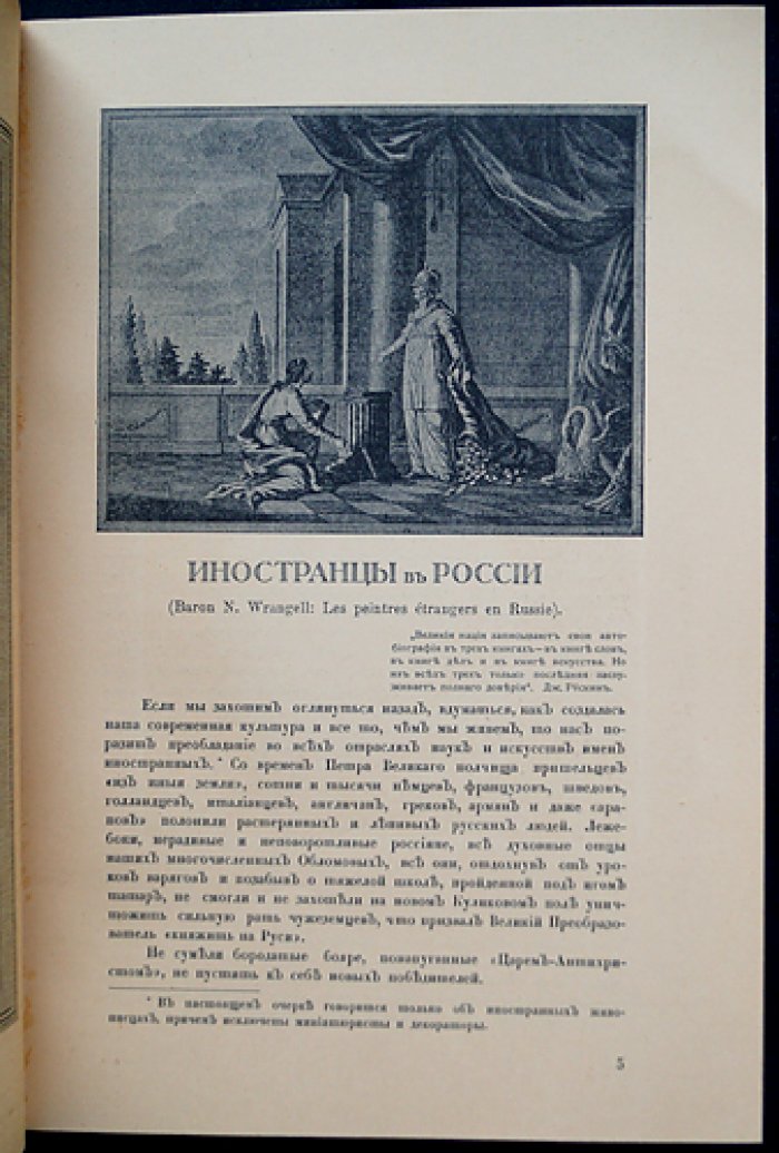 Иностранные художники XVIII века в России: европейские влияния на русское искусство (библиофильное иллюстрированное издание)