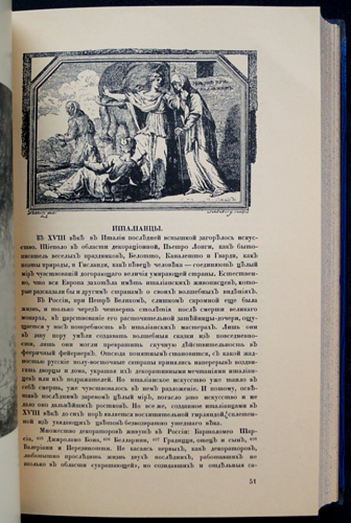 Иностранные художники XVIII века в России: европейские влияния на русское искусство (библиофильное иллюстрированное издание)