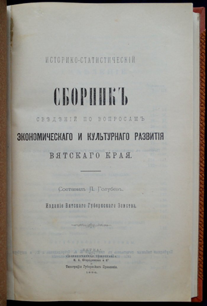 Историко‑статистический сборник сведений по экономическому и культурному развитию Вятского края (1896)