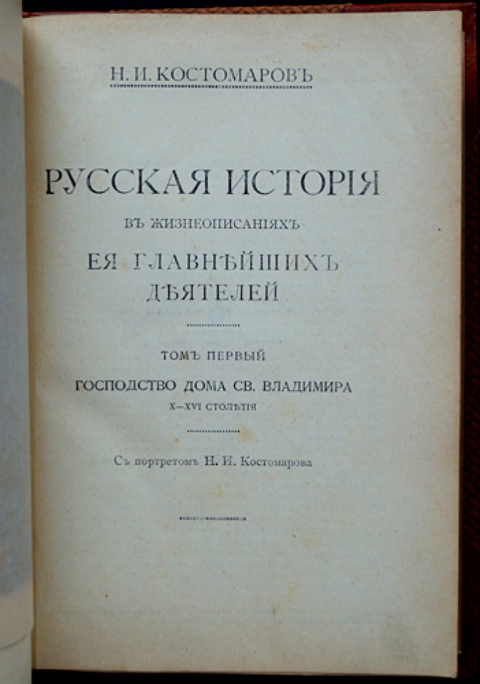 Русская история в жизнеописаниях важнейших деятелей. В 3 томах (Т. 1–3)