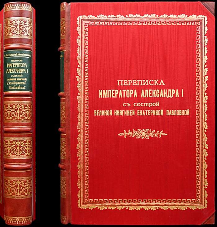 Переписка Александра I и великой княгини Екатерины Павловны (1805–1818): факсимиле писем и материалы к изданию