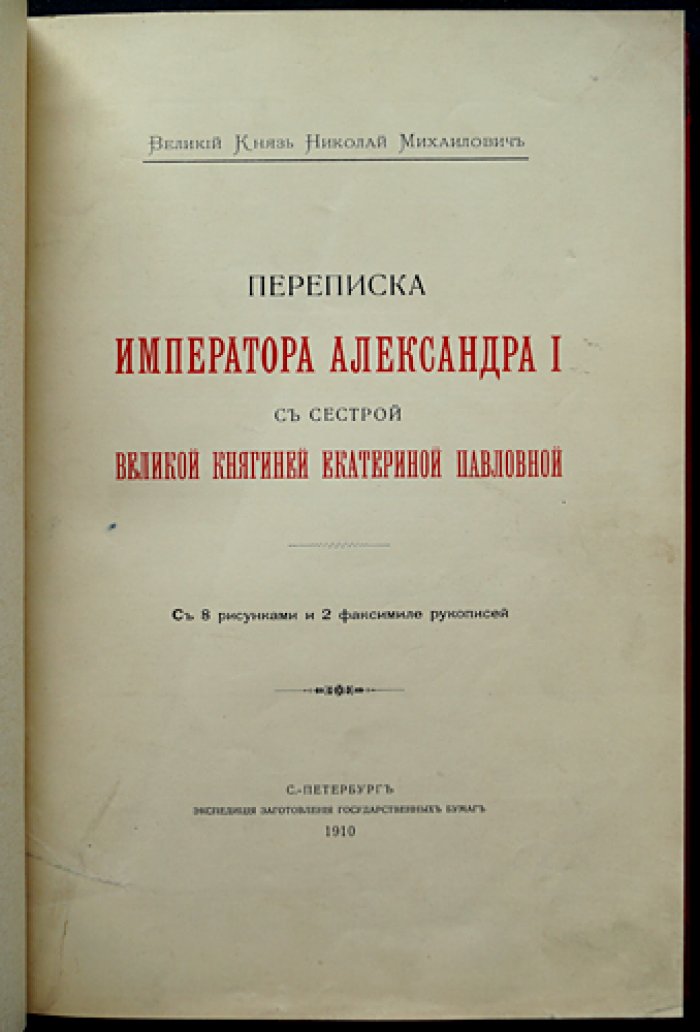 Переписка Александра I и великой княгини Екатерины Павловны (1805–1818): факсимиле писем и материалы к изданию