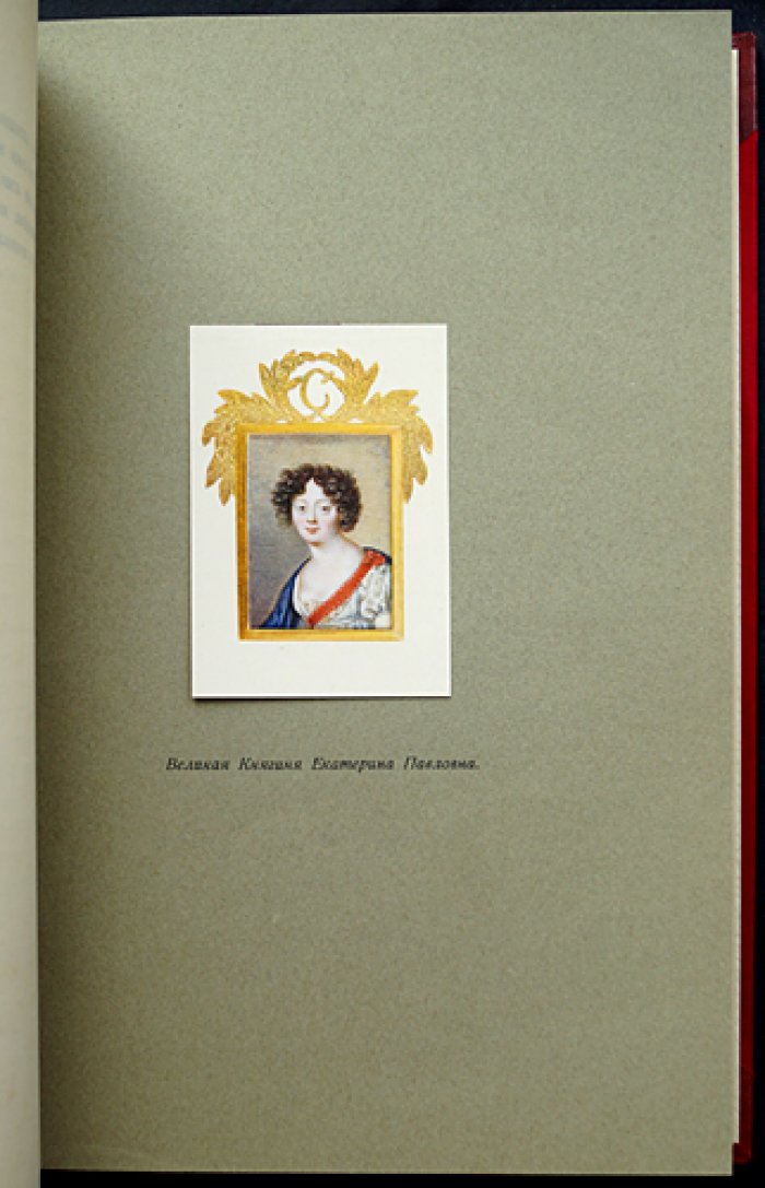 Переписка Александра I и великой княгини Екатерины Павловны (1805–1818): факсимиле писем и материалы к изданию