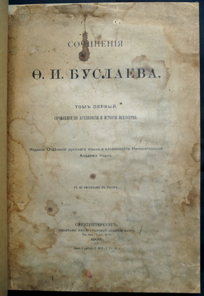 Сочинения Ф. И. Буслаева. По археологии и истории искусства: в 3 томах (1908–1930)