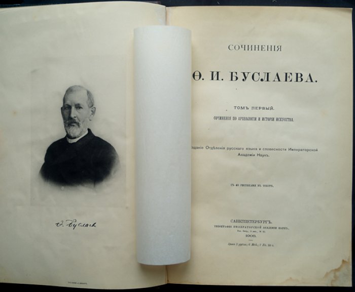 Сочинения Ф. И. Буслаева. По археологии и истории искусства: в 3 томах (1908–1930)