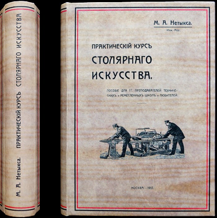 Нетыкса: Практический курс столярного искусства (3-е переработанное издание, 1910)