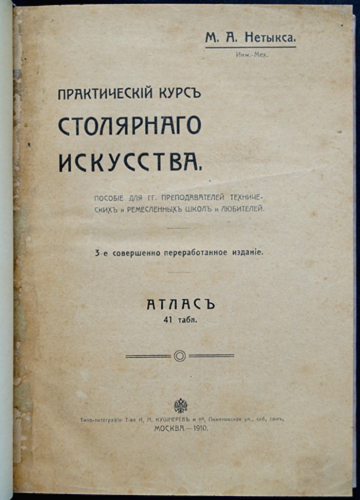 Нетыкса: Практический курс столярного искусства (3-е переработанное издание, 1910)