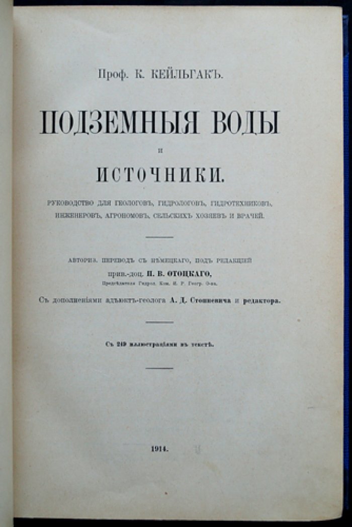 Подземные воды и источники: Руководство по гидрологии для геологов, гидрологов и практиков (Кейльгак, 1914)
