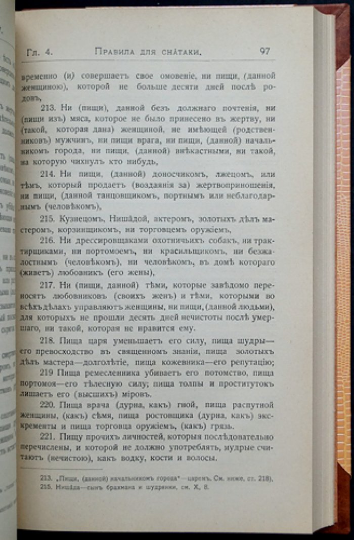 Законы Ману. Манавадхармашастра: древнейший памятник права в русском переводе С.Д. Эльмановича (1913)