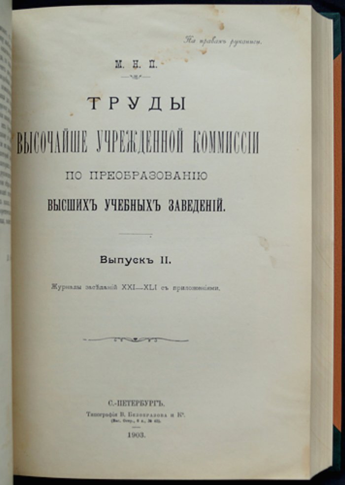 Труды Высочайше утвержденной Комиссии по преобразованию высших учебных заведений. Вып. 1–4 (в четырех выпусках, в трех переплетах), 1903