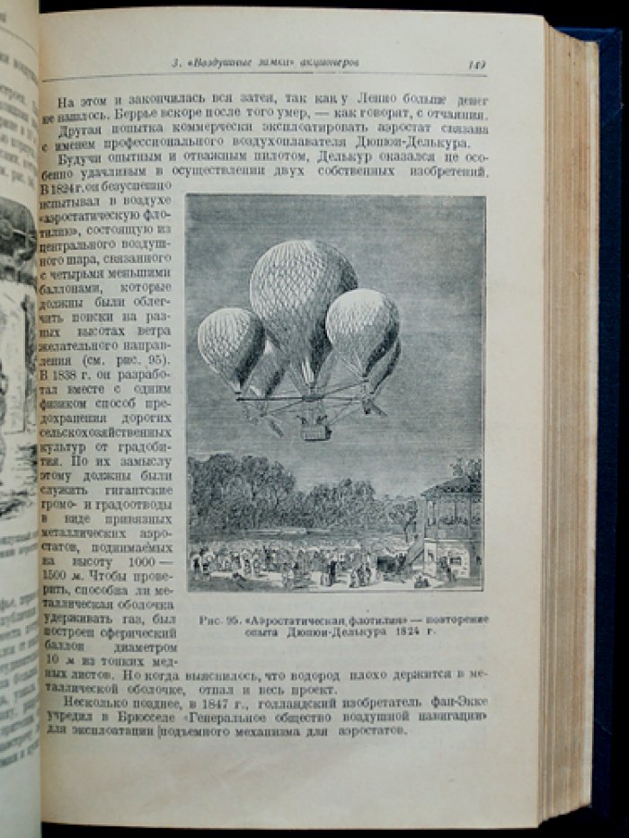 История завоевания воздуха. Очерки по летному делу (от древнейших времен до 1914-1918 гг.)