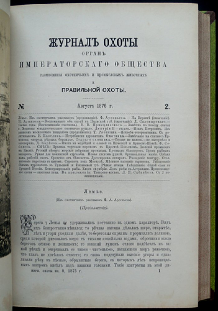 «Журнал Императорского Общества охоты». Полный комплект за второе полугодие 1875 года (№№ 1–6). С приложением «Тетерев-косач» Л. П. Сабанеева