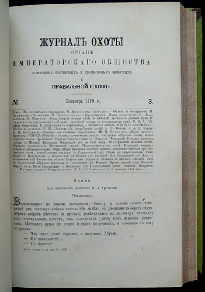 «Журнал Императорского Общества охоты». Полный комплект за второе полугодие 1875 года (№№ 1–6). С приложением «Тетерев-косач» Л. П. Сабанеева