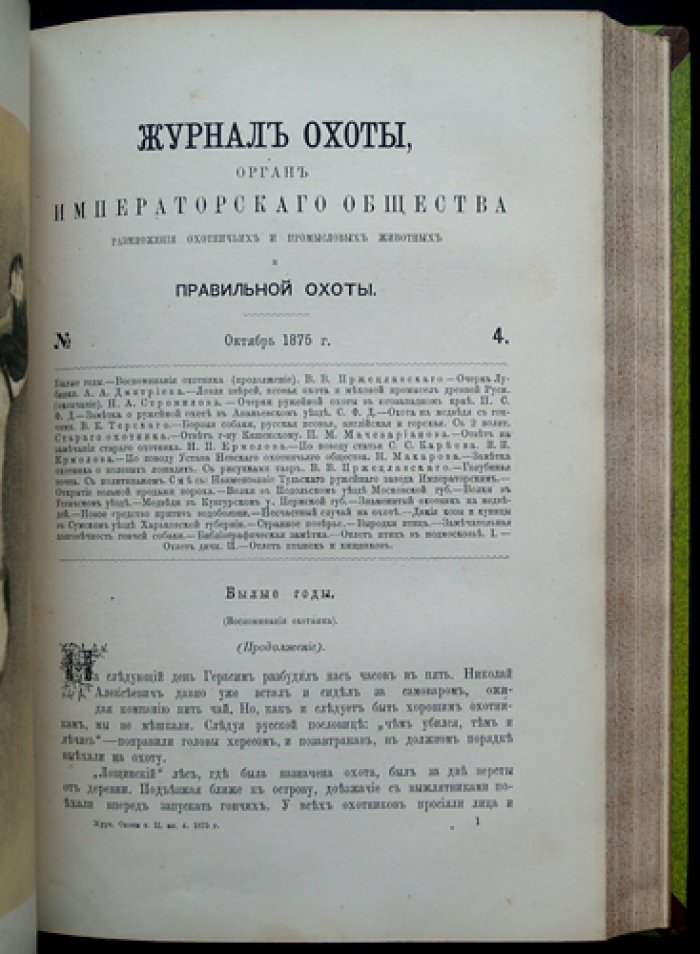 «Журнал Императорского Общества охоты». Полный комплект за второе полугодие 1875 года (№№ 1–6). С приложением «Тетерев-косач» Л. П. Сабанеева