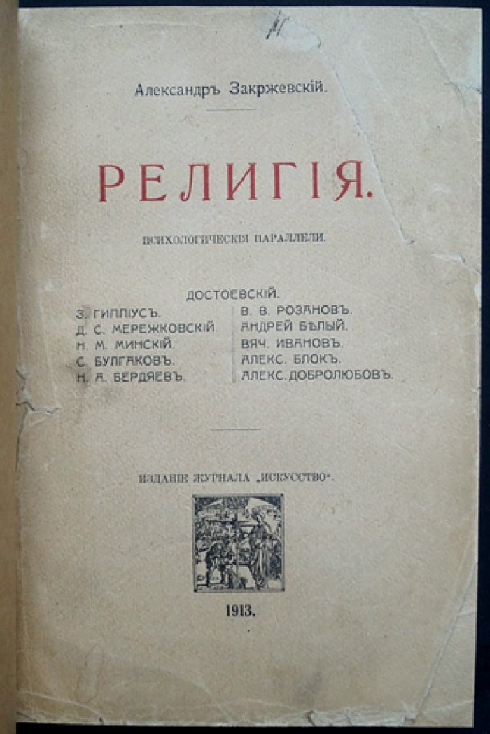 «Религия: психологические параллели» — эссе о Ф. М. Достоевском и религиозно-философской традиции