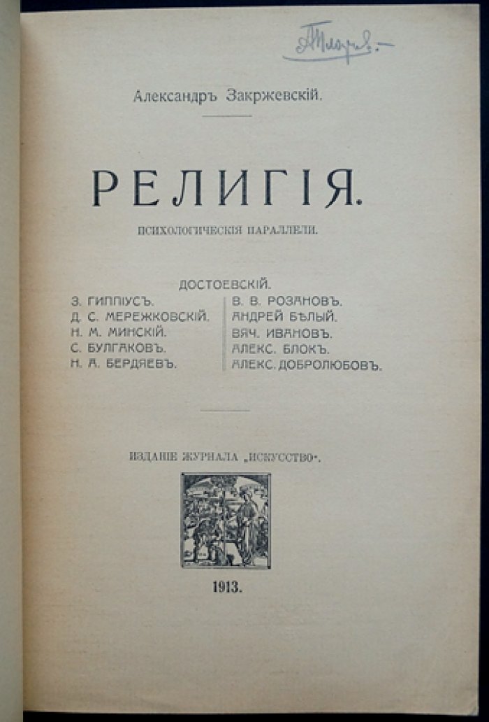 «Религия: психологические параллели» — эссе о Ф. М. Достоевском и религиозно-философской традиции