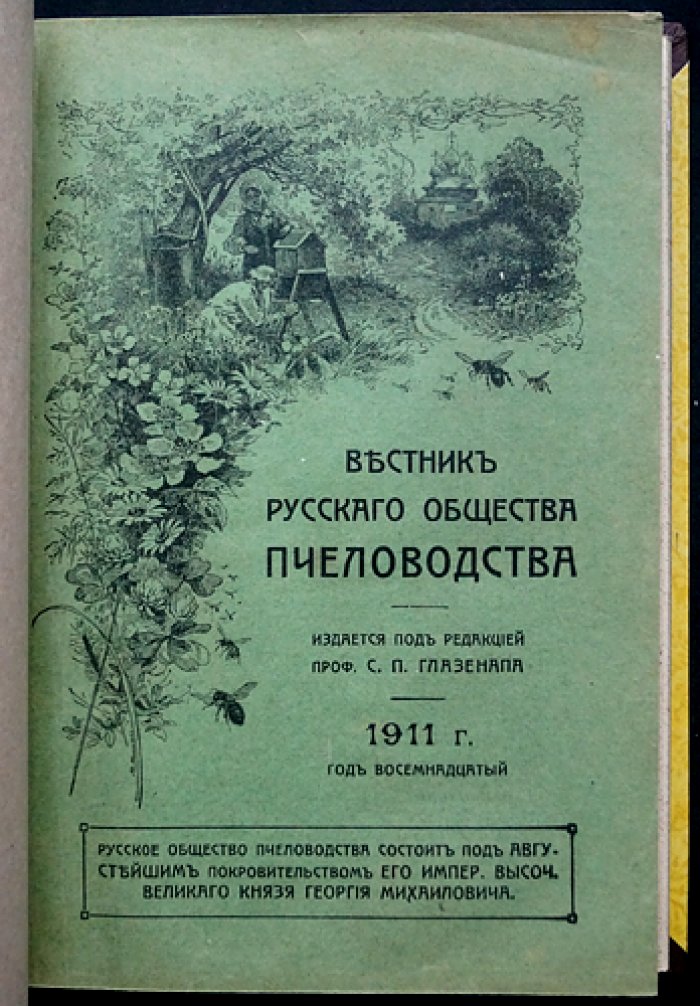 Вестник Русского общества пчеловодства: полный комплект за 1911 год (12 номеров, сквозная пагинация)