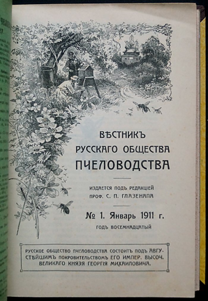 Вестник Русского общества пчеловодства: полный комплект за 1911 год (12 номеров, сквозная пагинация)