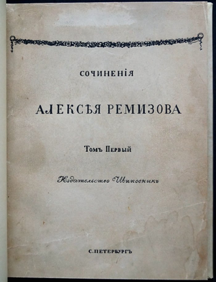 Сочинения Алексея Ремизова: полное собрание в 8 томах (прижизненное издание, 1910–1912)