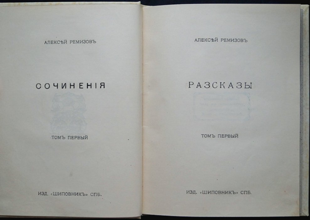 Сочинения Алексея Ремизова: полное собрание в 8 томах (прижизненное издание, 1910–1912)