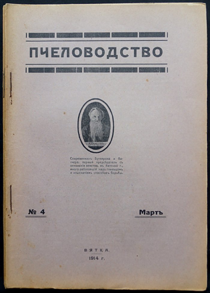 Пчеловодство: иллюстрированный журнал (полный годовой комплект №1–16) под редакцией С.К. Красноперова