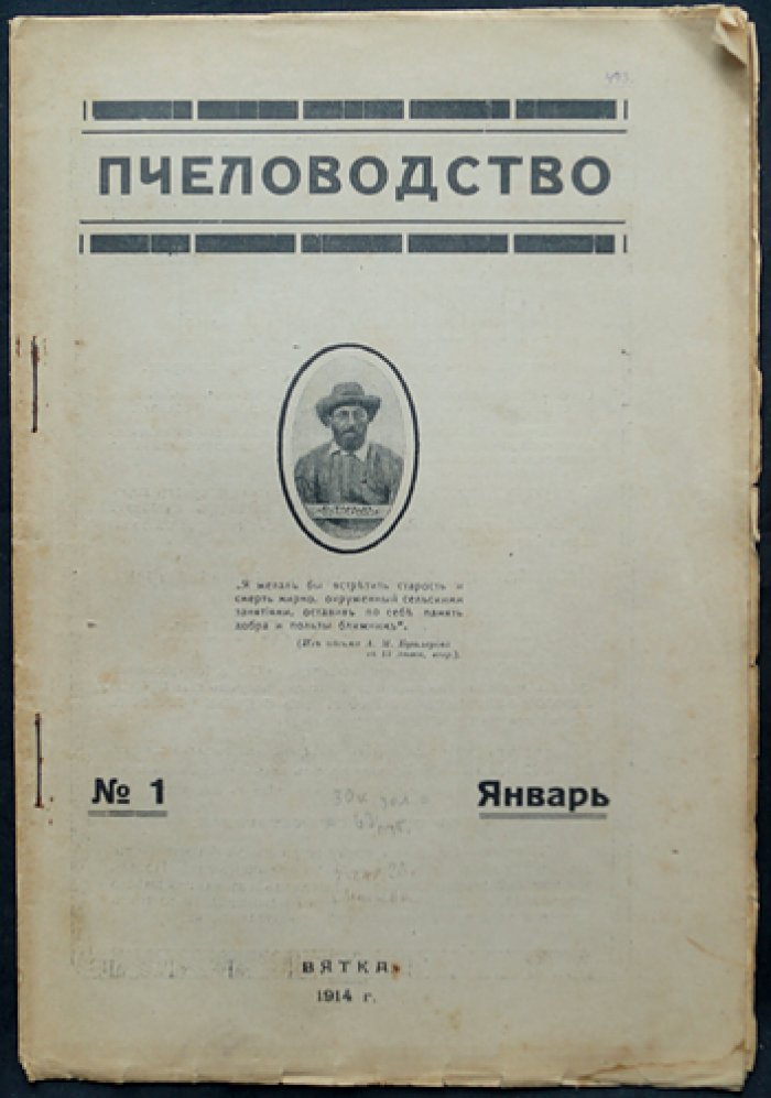 Пчеловодство: иллюстрированный журнал (полный годовой комплект №1–16) под редакцией С.К. Красноперова