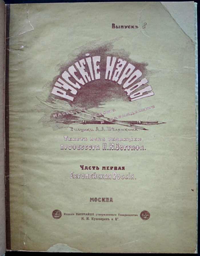 Русские народы: Наброски пером и карандашом. Часть первая. Европейская Россия (в трёх выпусках)