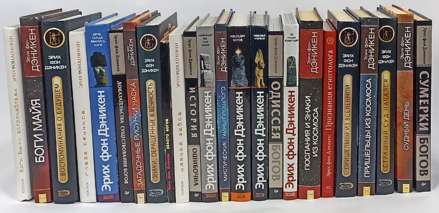 Эрих фон Дэникен — полный комплект книг на русском языке (1998–2022)