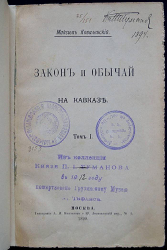 Ковалевский М. М. «Закон и обычай на Кавказе» — прижизненное издание в двух томах (единый переплет), 1890
