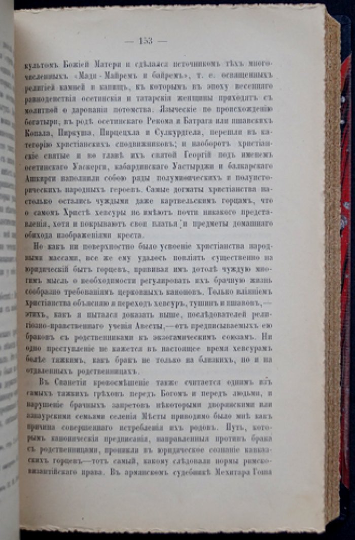 Ковалевский М. М. «Закон и обычай на Кавказе» — прижизненное издание в двух томах (единый переплет), 1890