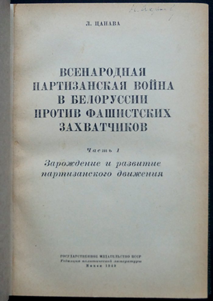Всенародная партизанская война в Белоруссии против немецко-фашистских захватчиков: двухтомник (комплект том I–II)
