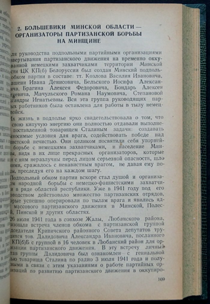 Всенародная партизанская война в Белоруссии против немецко-фашистских захватчиков: двухтомник (комплект том I–II)