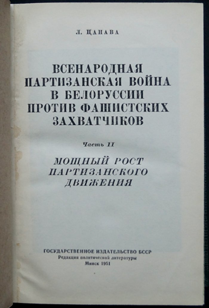 Всенародная партизанская война в Белоруссии против немецко-фашистских захватчиков: двухтомник (комплект том I–II)