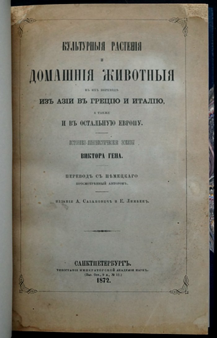 Культурные растения и домашние животные: путь из Азии в Грецию, Италию и остальную Европу
