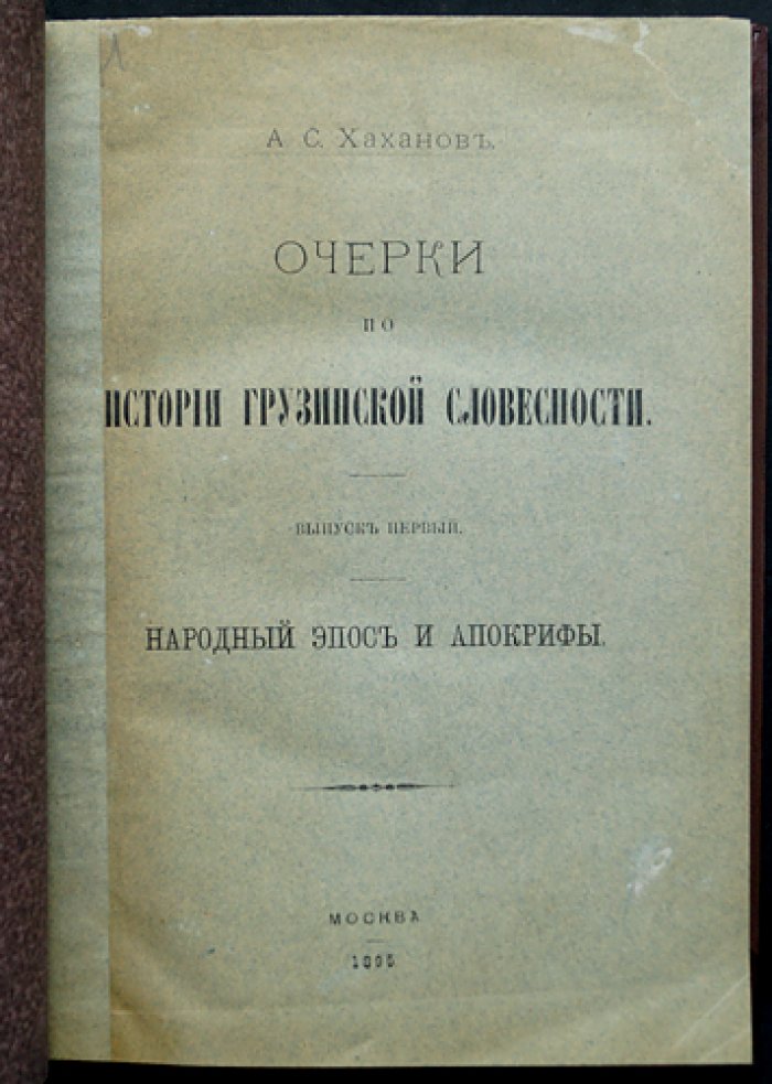 Очерки по истории грузинской словесности: полный комплект (4 выпуска) — от народного эпоса до литературы XIX века