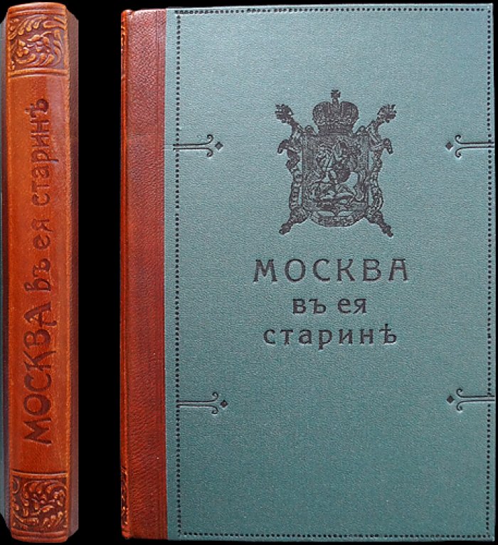 Москва в ее старине (XV–XVIII вв.): архитектурные сокровища в описаниях Ю. И. и З. И. Шамуриных