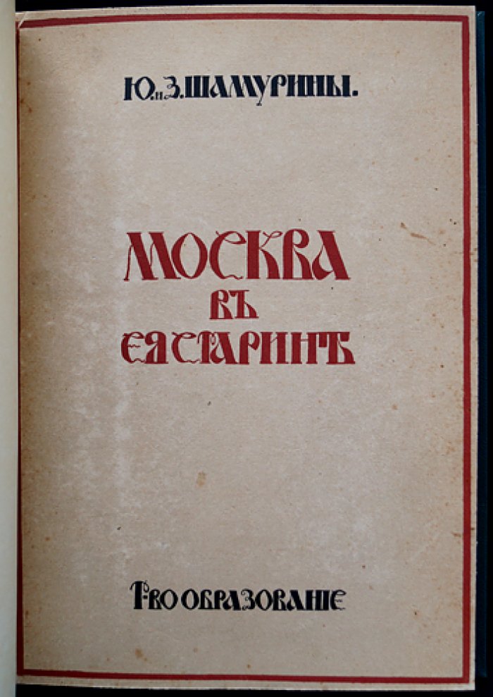 Москва в ее старине (XV–XVIII вв.): архитектурные сокровища в описаниях Ю. И. и З. И. Шамуриных