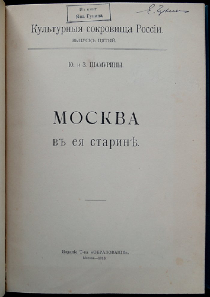 Москва в ее старине (XV–XVIII вв.): архитектурные сокровища в описаниях Ю. И. и З. И. Шамуриных
